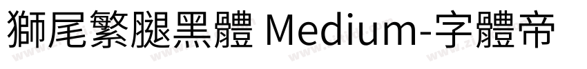獅尾繁腿黑體 Medium字体转换
